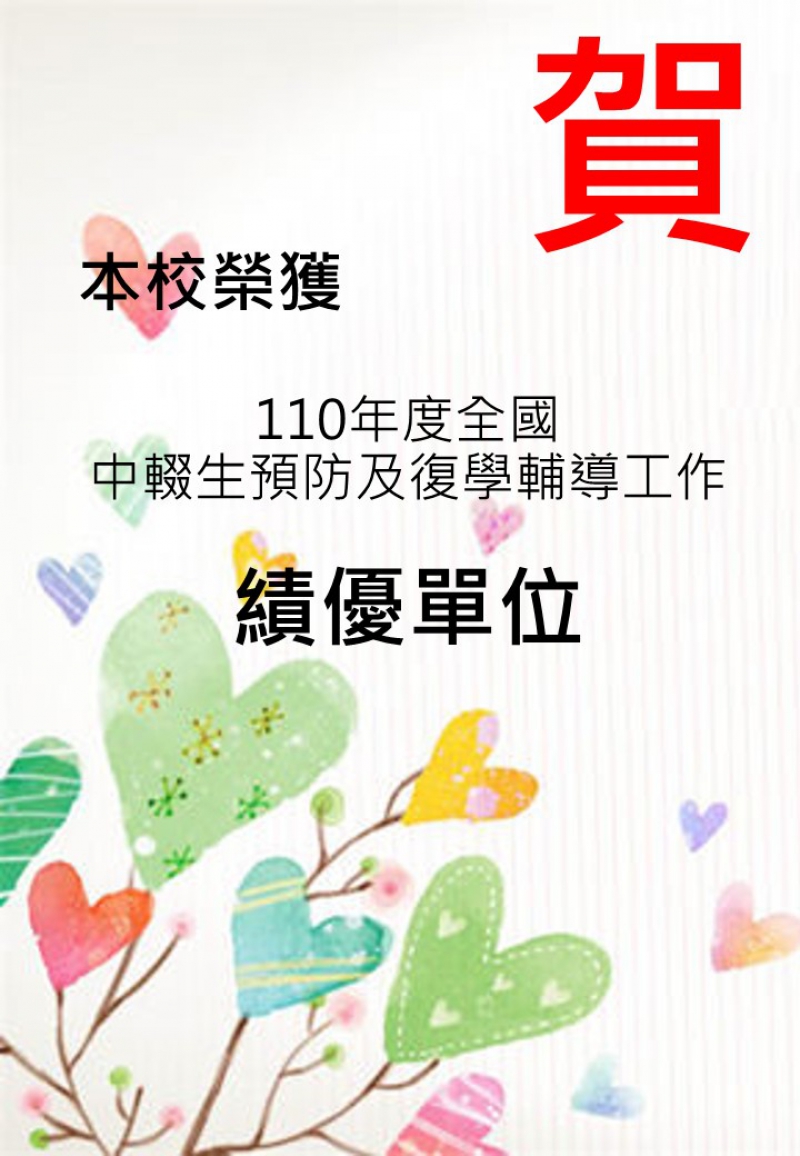 【賀】本校榮獲110年全國中輟生預防及復學輔導工作績優單位