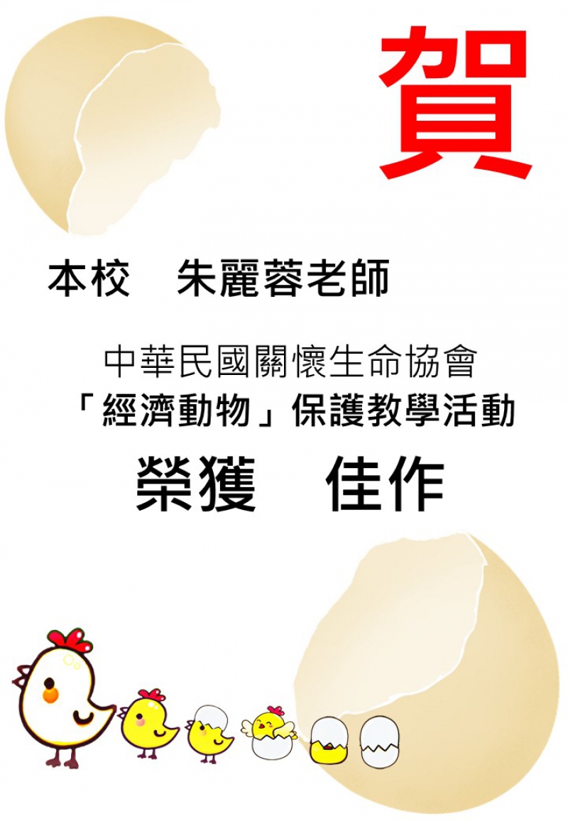 【賀】本校朱麗蓉老師參加關懷生命協會舉辦經濟動物教案競賽獲佳績